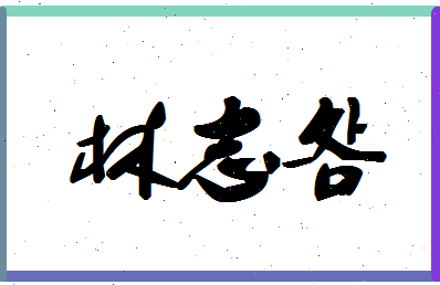 「林志明」姓名分数78分-林志明名字评分解析-第1张图片