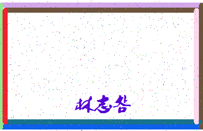 「林志明」姓名分数78分-林志明名字评分解析-第4张图片
