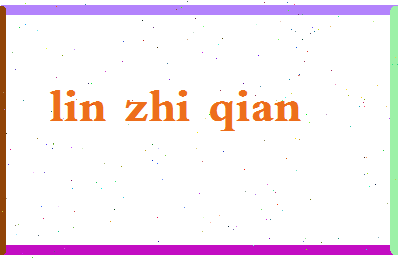 「林志谦」姓名分数93分-林志谦名字评分解析-第2张图片