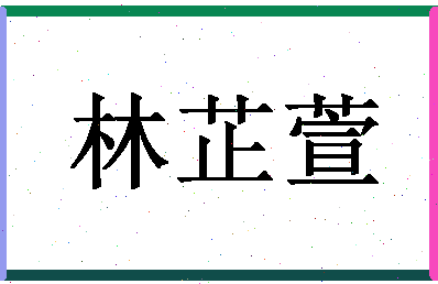 「林芷萱」姓名分数98分-林芷萱名字评分解析-第1张图片