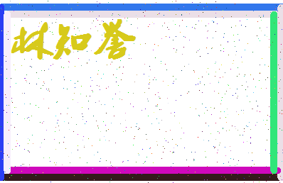 「林知誉」姓名分数80分-林知誉名字评分解析-第4张图片