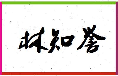 「林知誉」姓名分数80分-林知誉名字评分解析-第1张图片