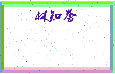 「林知誉」姓名分数80分-林知誉名字评分解析-第3张图片