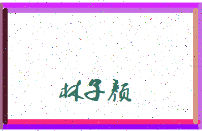 「林子颜」姓名分数89分-林子颜名字评分解析-第3张图片