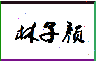 「林子颜」姓名分数89分-林子颜名字评分解析-第1张图片