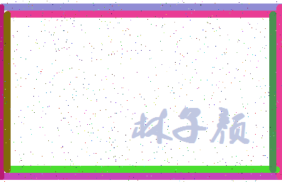 「林子颜」姓名分数89分-林子颜名字评分解析-第4张图片