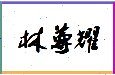 「林尊耀」姓名分数74分-林尊耀名字评分解析
