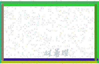 「林尊耀」姓名分数74分-林尊耀名字评分解析-第4张图片