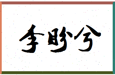 「李盼兮」姓名分数93分-李盼兮名字评分解析-第1张图片