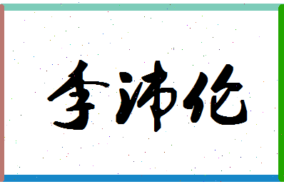 「李沛伦」姓名分数98分-李沛伦名字评分解析