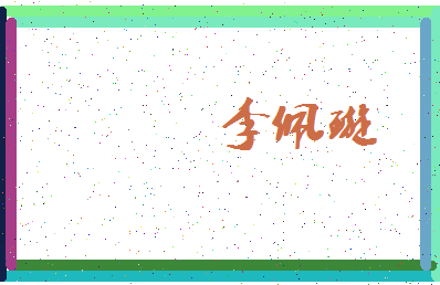 「李佩璇」姓名分数98分-李佩璇名字评分解析-第3张图片