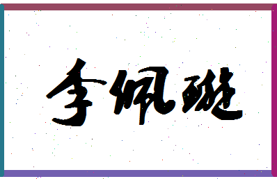 「李佩璇」姓名分数98分-李佩璇名字评分解析-第1张图片