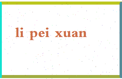 「李佩璇」姓名分数98分-李佩璇名字评分解析-第2张图片