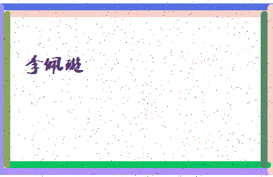 「李佩璇」姓名分数98分-李佩璇名字评分解析-第4张图片