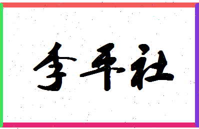 「李平社」姓名分数74分-李平社名字评分解析