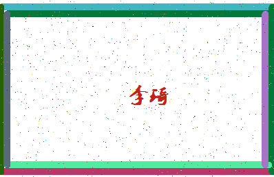 「李琦」姓名分数66分-李琦名字评分解析-第4张图片