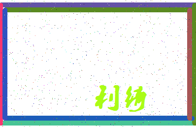 「利绮」姓名分数93分-利绮名字评分解析-第4张图片
