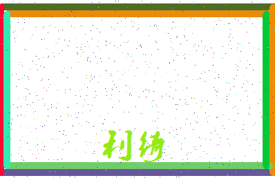 「利绮」姓名分数93分-利绮名字评分解析-第3张图片