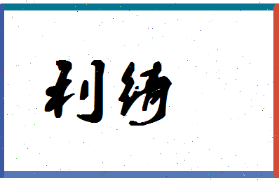 「利绮」姓名分数93分-利绮名字评分解析-第1张图片