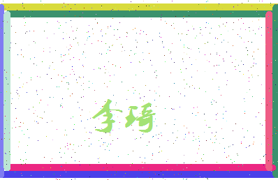 「李琦」姓名分数66分-李琦名字评分解析-第3张图片