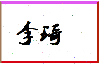 「李琦」姓名分数66分-李琦名字评分解析