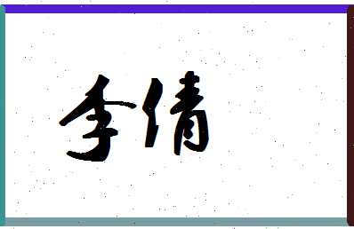 「李倩」姓名分数88分-李倩名字评分解析-第1张图片
