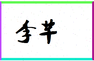 「李芊」姓名分数87分-李芊名字评分解析-第1张图片