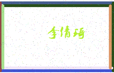 「李倩琦」姓名分数88分-李倩琦名字评分解析-第4张图片