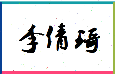 「李倩琦」姓名分数88分-李倩琦名字评分解析-第1张图片