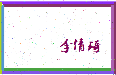 「李倩琦」姓名分数88分-李倩琦名字评分解析-第3张图片