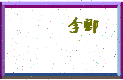 「李卿」姓名分数80分-李卿名字评分解析-第4张图片