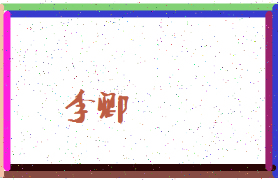 「李卿」姓名分数80分-李卿名字评分解析-第3张图片
