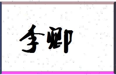「李卿」姓名分数80分-李卿名字评分解析-第1张图片