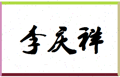 「李庆祥」姓名分数74分-李庆祥名字评分解析