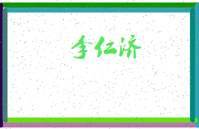 「李仁济」姓名分数85分-李仁济名字评分解析-第3张图片
