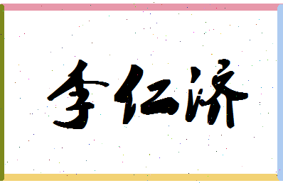 「李仁济」姓名分数85分-李仁济名字评分解析