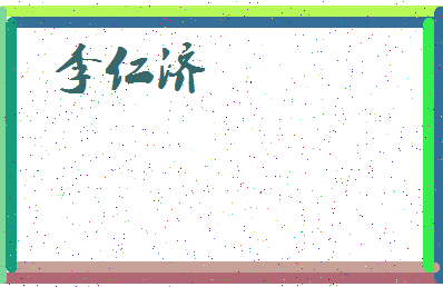 「李仁济」姓名分数85分-李仁济名字评分解析-第4张图片