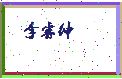 「李睿绅」姓名分数93分-李睿绅名字评分解析-第4张图片