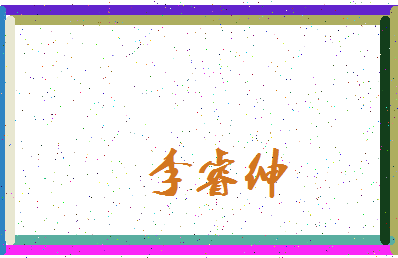 「李睿绅」姓名分数93分-李睿绅名字评分解析-第3张图片