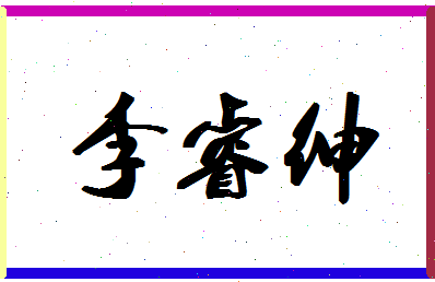 「李睿绅」姓名分数93分-李睿绅名字评分解析-第1张图片