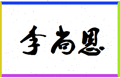 「李尚恩」姓名分数98分-李尚恩名字评分解析-第1张图片