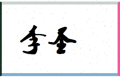「李圣」姓名分数66分-李圣名字评分解析