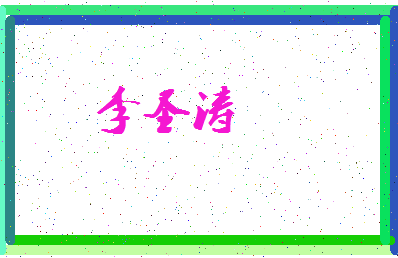 「李圣涛」姓名分数82分-李圣涛名字评分解析-第3张图片