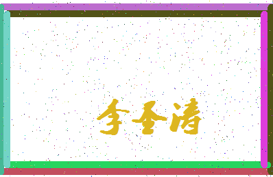 「李圣涛」姓名分数82分-李圣涛名字评分解析-第4张图片