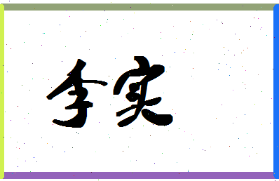 「李实」姓名分数74分-李实名字评分解析-第1张图片