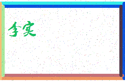 「李实」姓名分数74分-李实名字评分解析-第3张图片