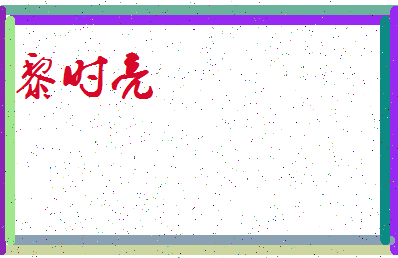 「黎时亮」姓名分数77分-黎时亮名字评分解析-第3张图片