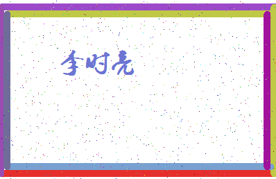 「李时亮」姓名分数72分-李时亮名字评分解析-第4张图片