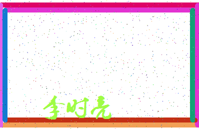 「李时亮」姓名分数72分-李时亮名字评分解析-第3张图片