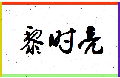 「黎时亮」姓名分数77分-黎时亮名字评分解析-第1张图片